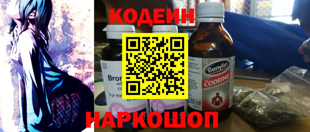 Codein напиток Lean (лин) Архангельск